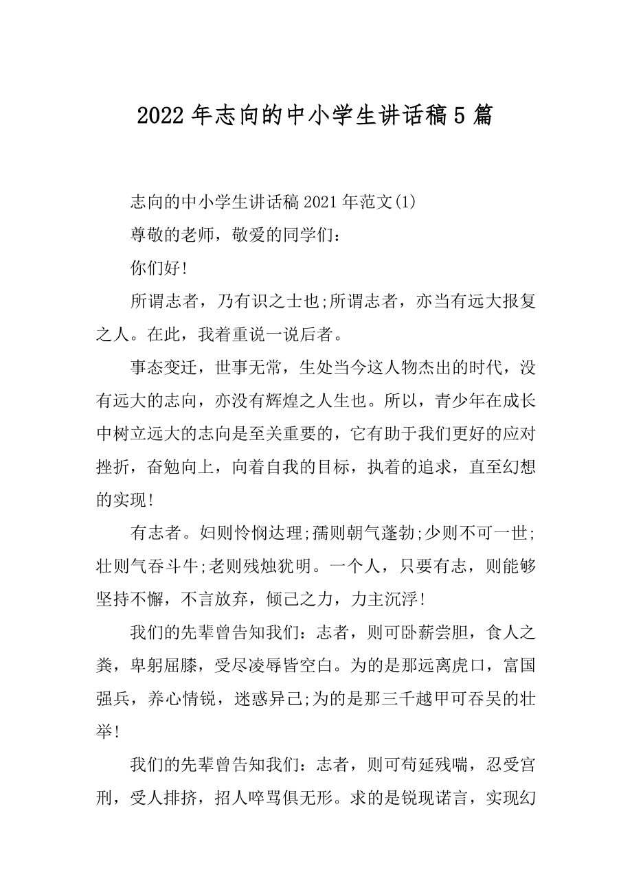 2022年志向的中小学生讲话稿5篇.docx_第1页