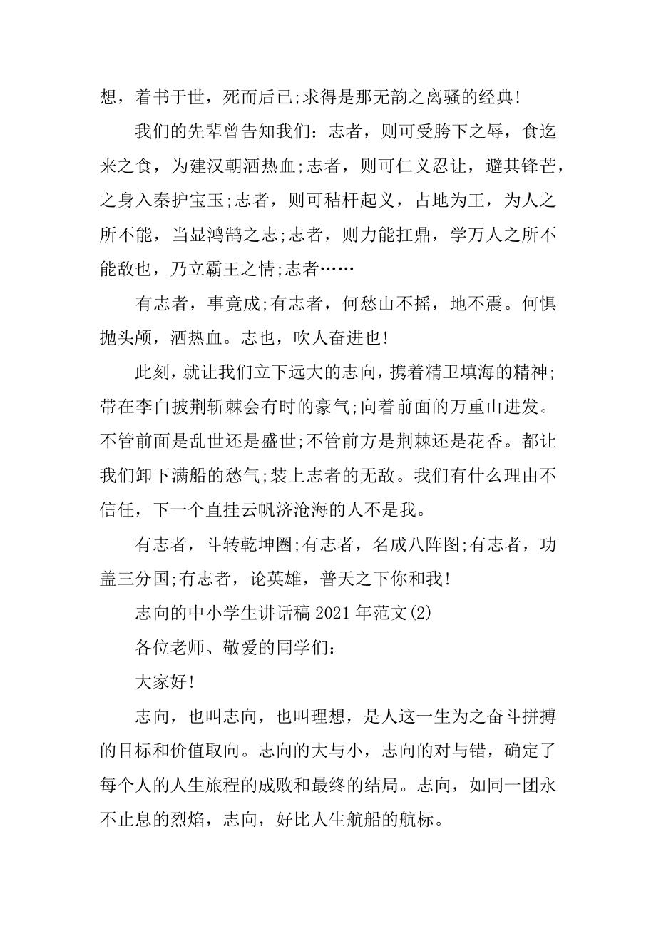 2022年志向的中小学生讲话稿5篇.docx_第2页