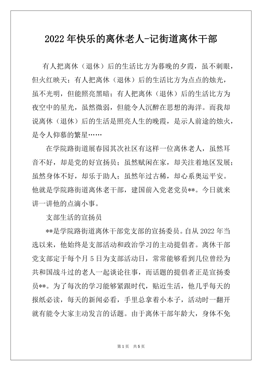 2022年快乐的离休老人-记街道离休干部.docx_第1页