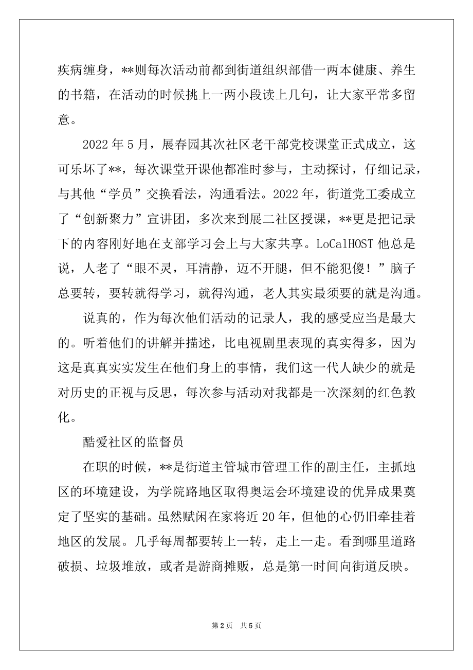 2022年快乐的离休老人-记街道离休干部.docx_第2页