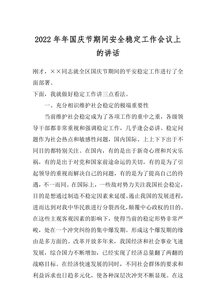 2022年年国庆节期间安全稳定工作会议上的讲话.docx_第1页