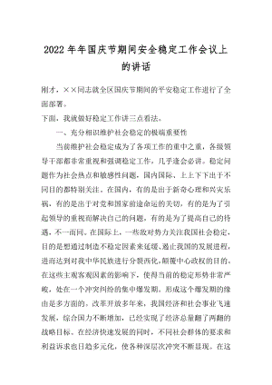 2022年年国庆节期间安全稳定工作会议上的讲话.docx