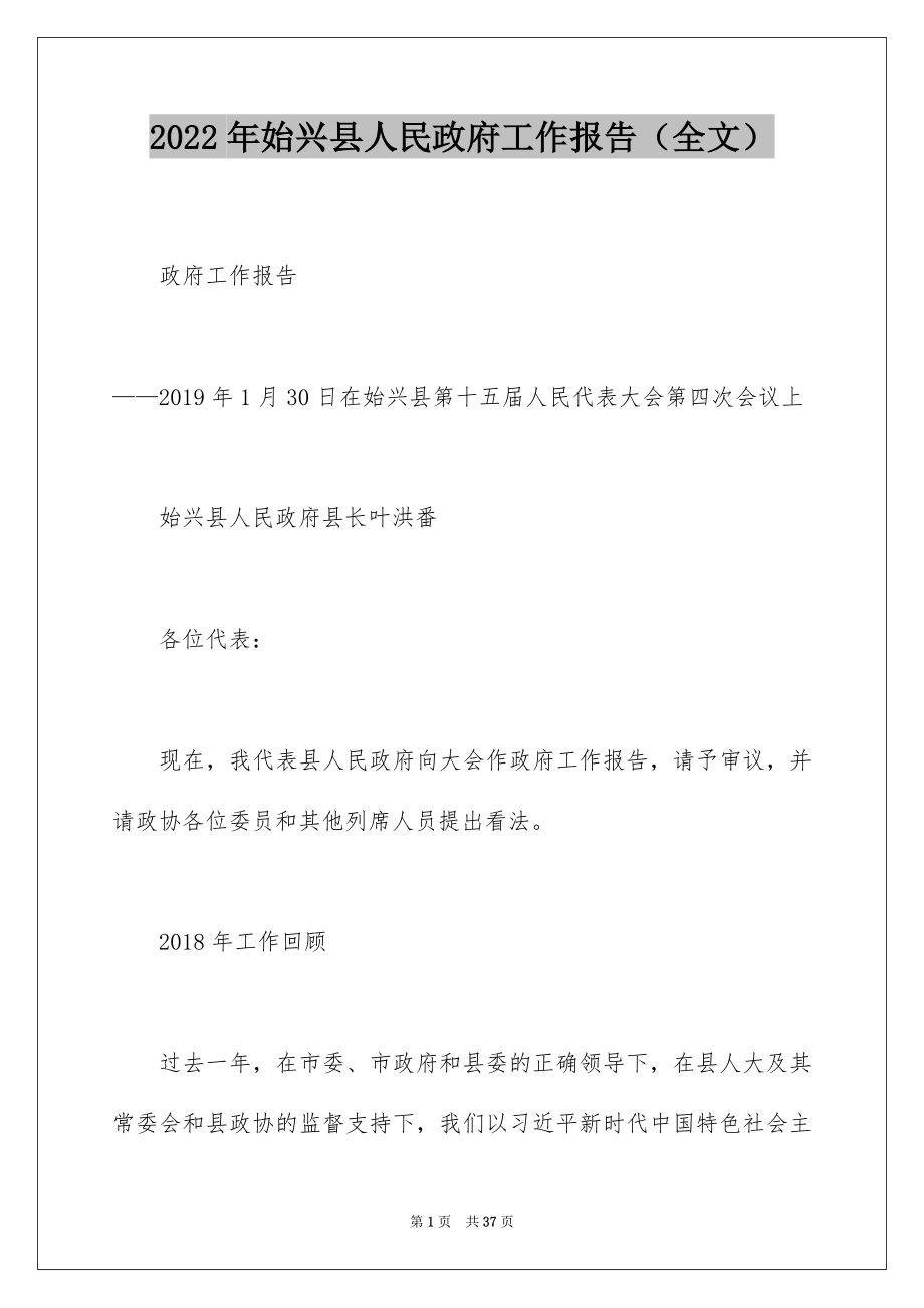 2022年始兴县人民政府工作报告（全文）.docx_第1页