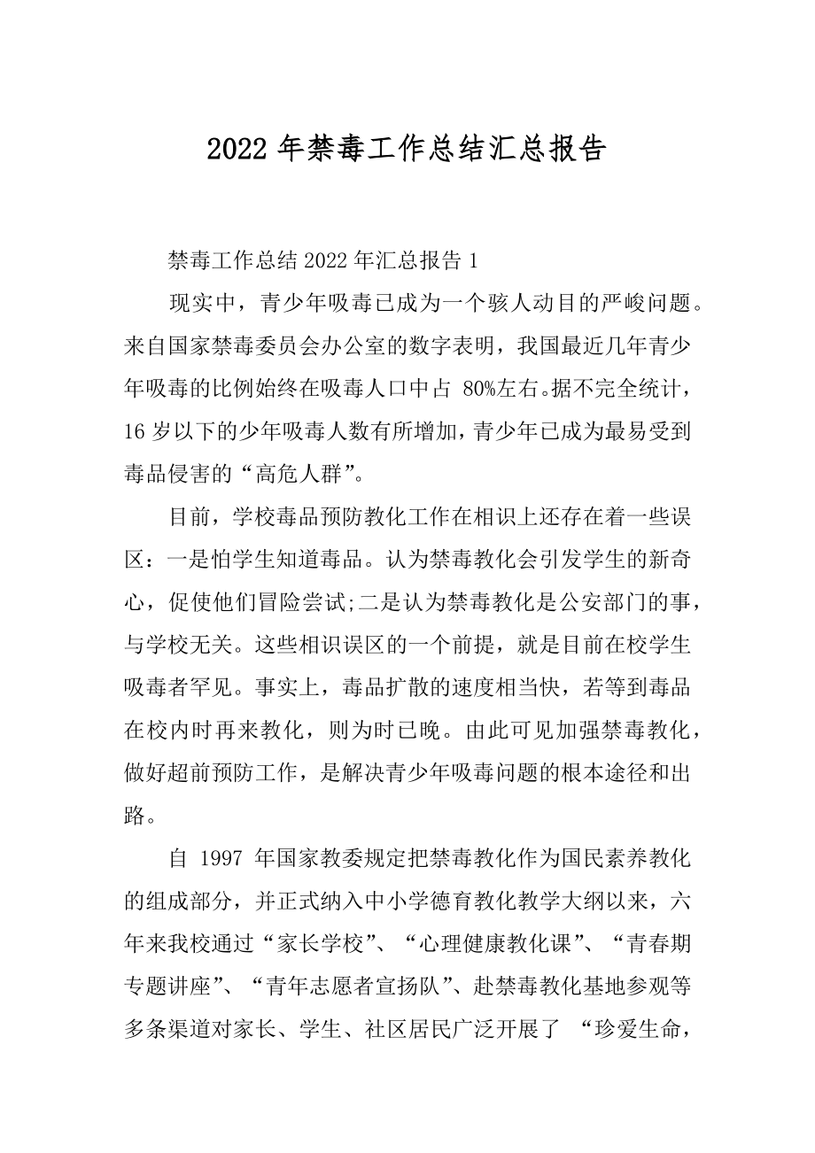 2022年禁毒工作总结汇总报告.docx_第1页