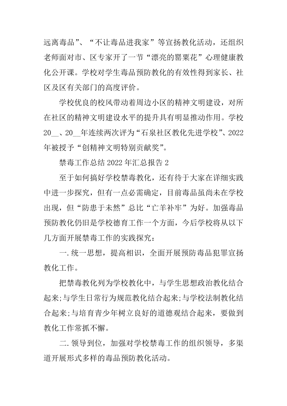 2022年禁毒工作总结汇总报告.docx_第2页