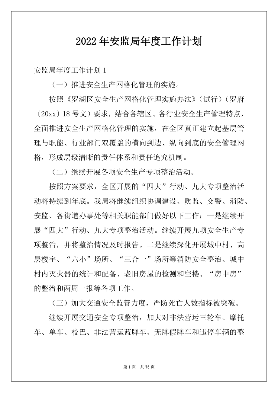 2022年安监局年度工作计划范本.docx_第1页