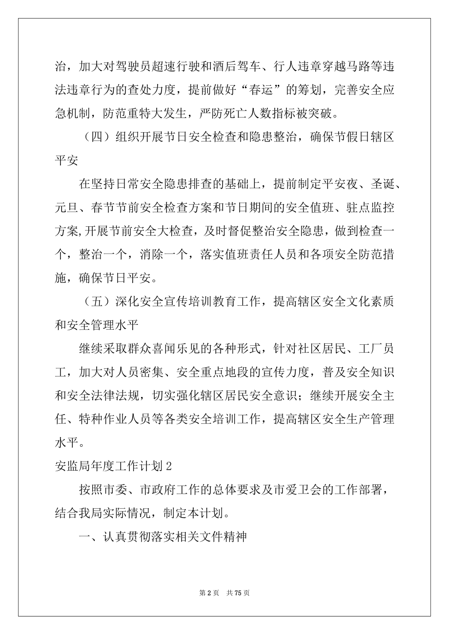 2022年安监局年度工作计划范本.docx_第2页