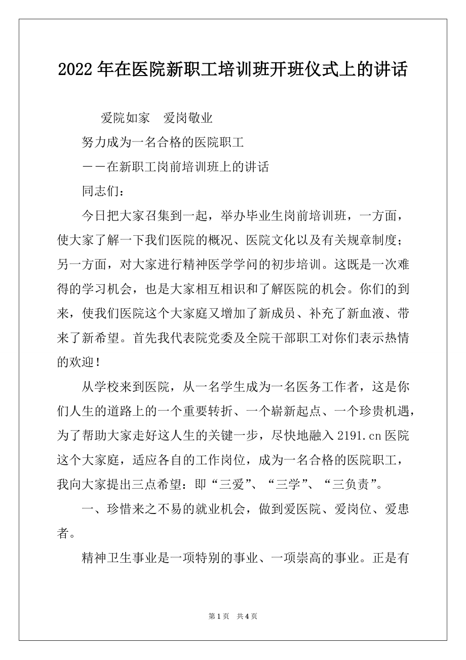 2022年在医院新职工培训班开班仪式上的讲话.docx_第1页