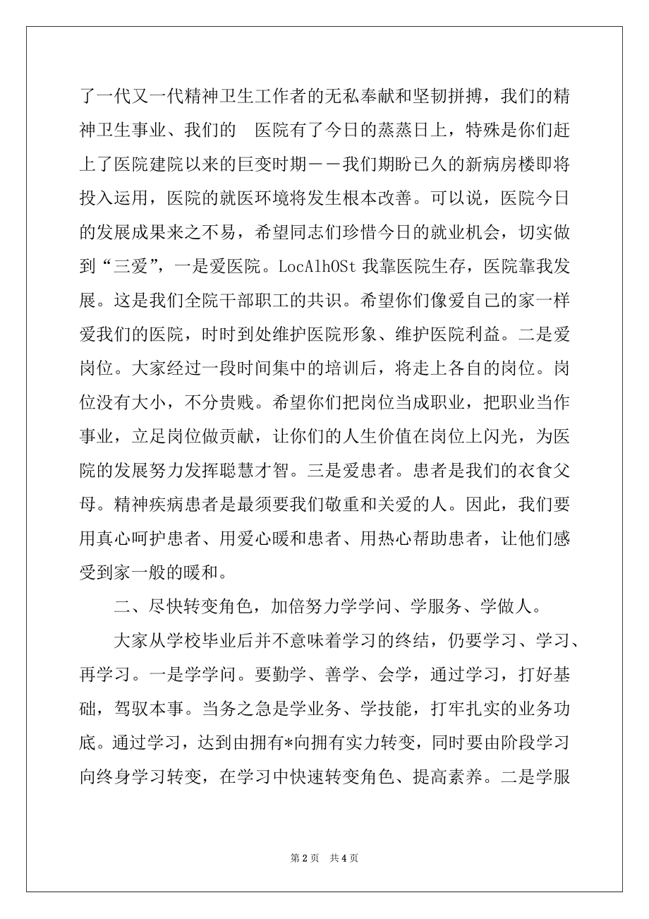 2022年在医院新职工培训班开班仪式上的讲话.docx_第2页