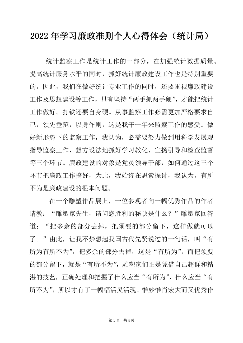 2022年学习廉政准则个人心得体会（统计局）.docx_第1页