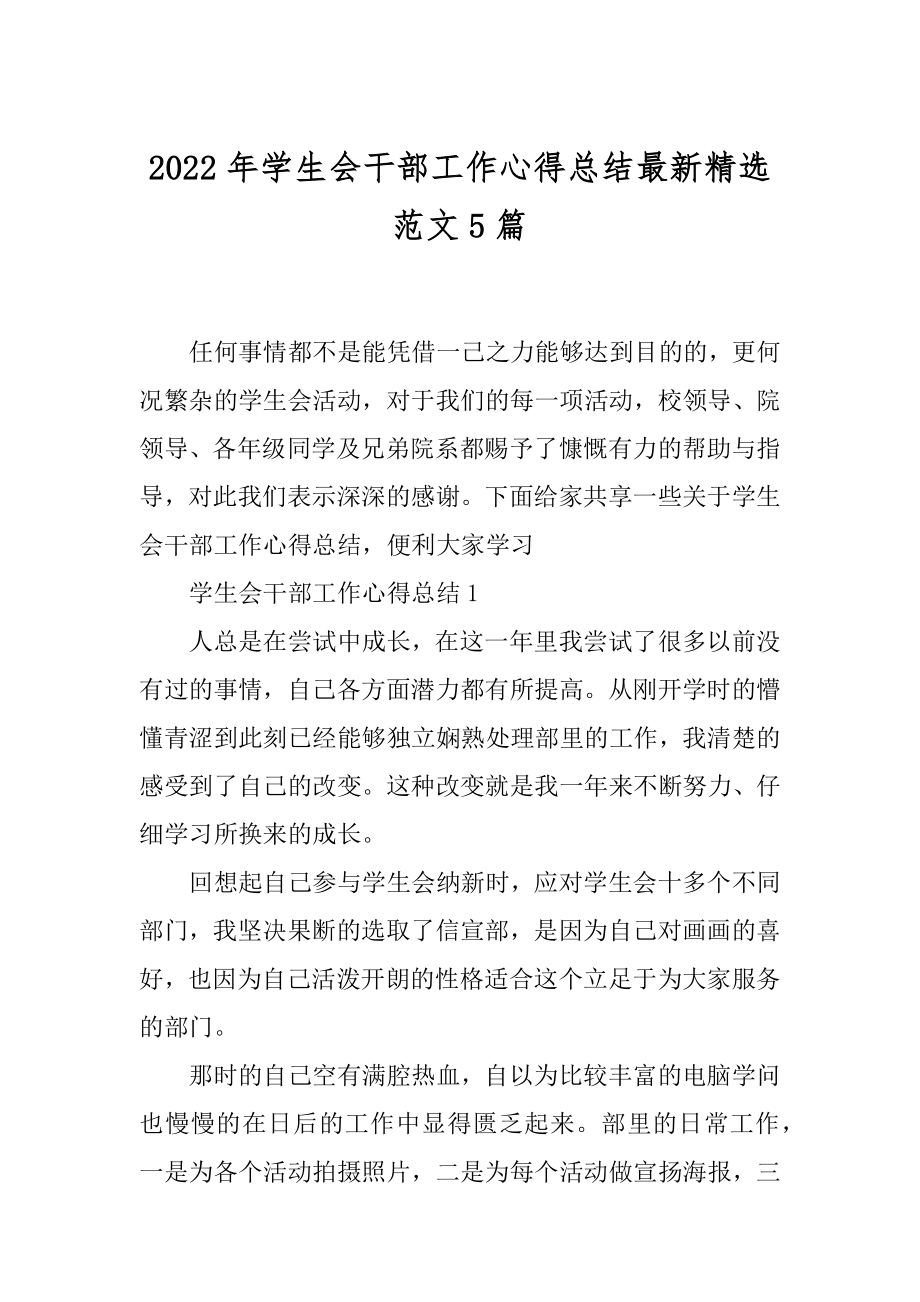 2022年学生会干部工作心得总结最新精选范文5篇.docx_第1页