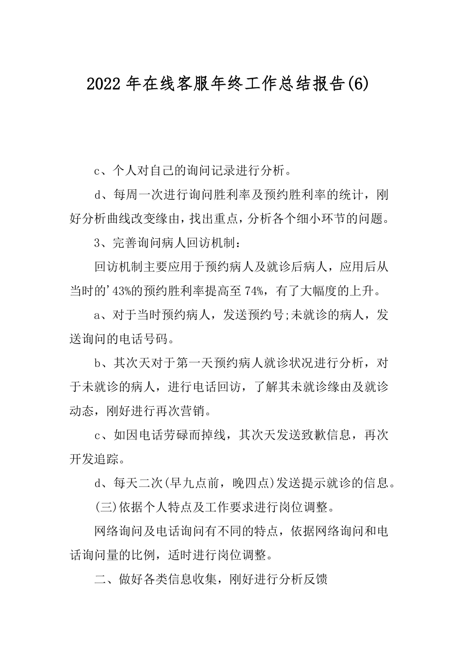 2022年在线客服年终工作总结报告(6).docx_第1页