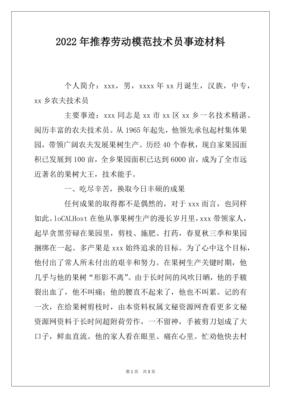 2022年推荐劳动模范技术员事迹材料.docx_第1页