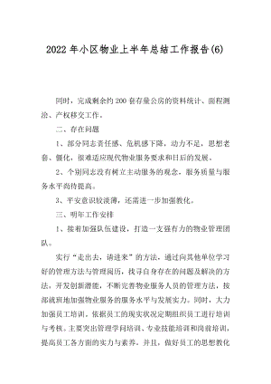 2022年小区物业上半年总结工作报告(6).docx