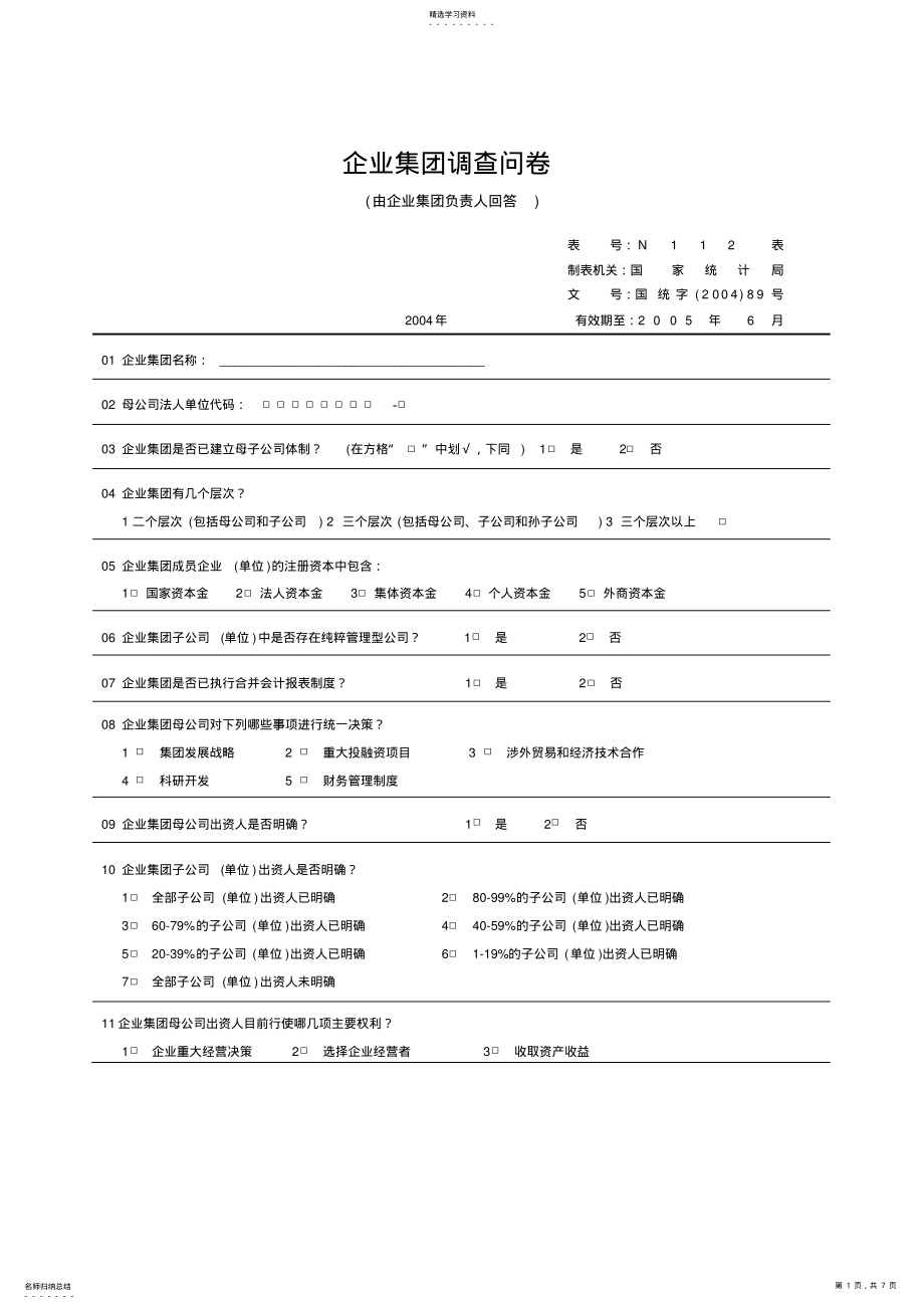 2022年某企业集团调查问卷 .pdf_第1页