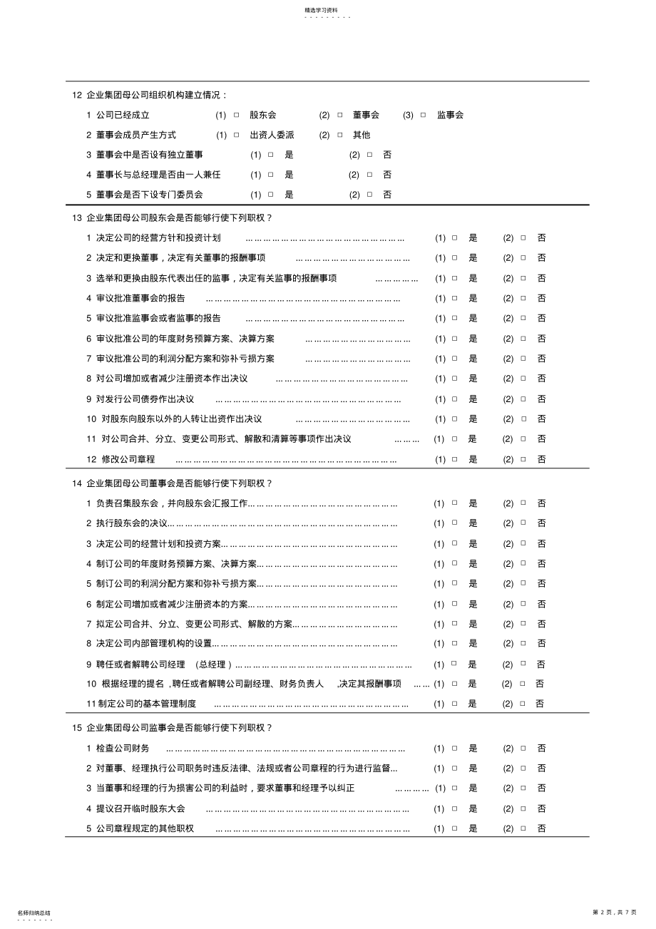 2022年某企业集团调查问卷 .pdf_第2页