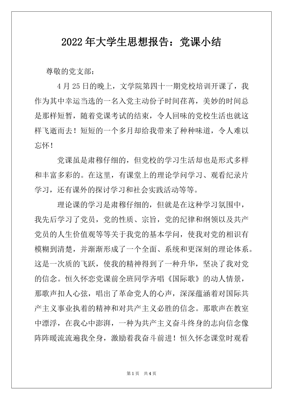 2022年大学生思想报告：党课小结.docx_第1页