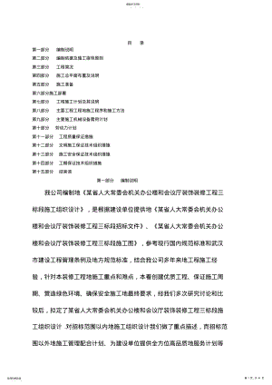 2022年某省x-x常委会机关办公楼和会议厅装饰装修工程三标段施工组织设计方案方案 .pdf