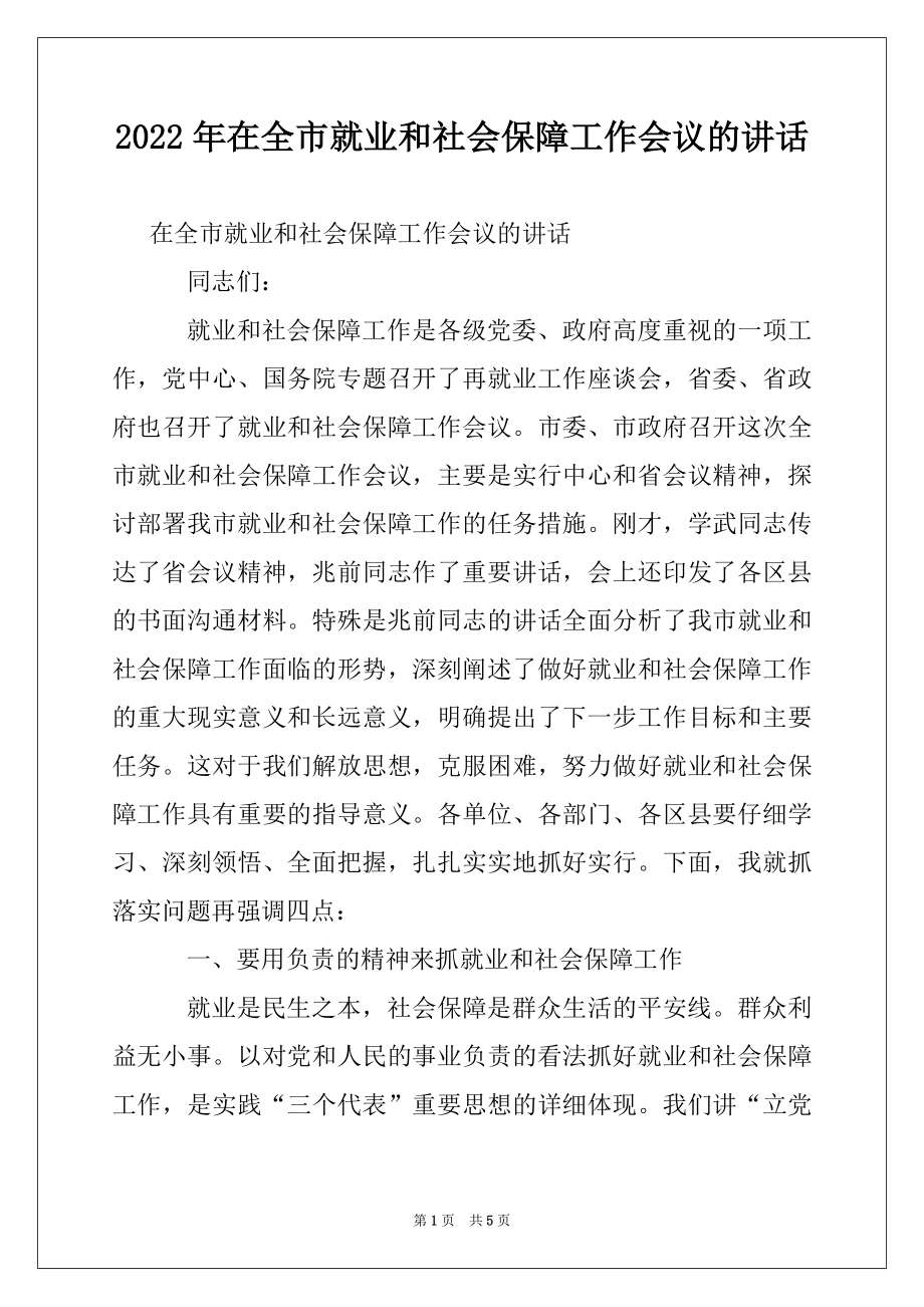 2022年在全市就业和社会保障工作会议的讲话.docx_第1页