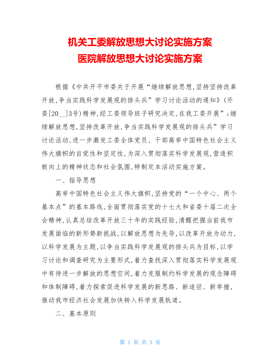 机关工委解放思想大讨论实施方案医院解放思想大讨论实施方案.doc_第1页