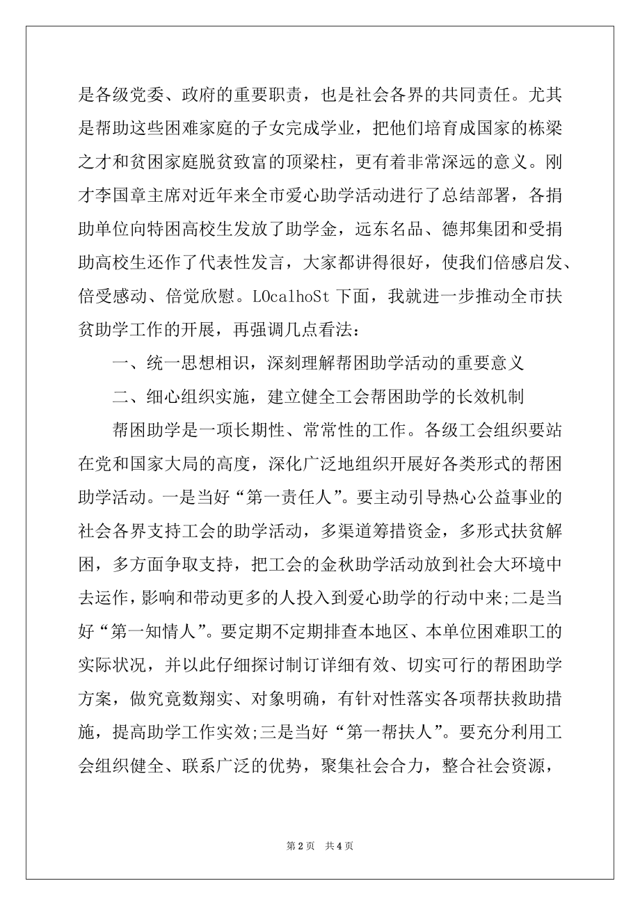 2022年在工会2022年金秋助学活动启动仪式上的讲话.docx_第2页