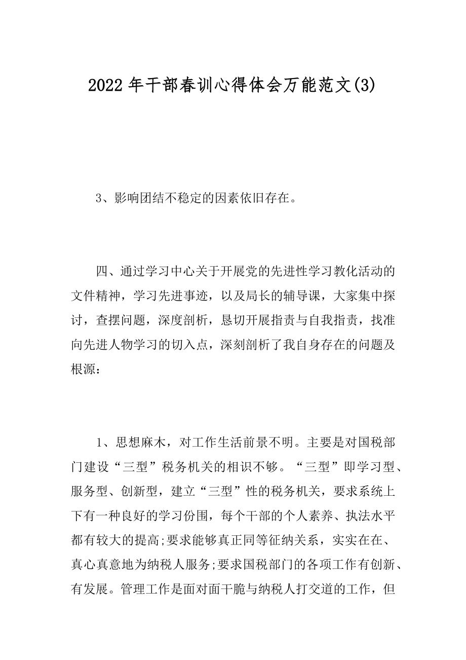 2022年干部春训心得体会万能范文(3).docx_第1页