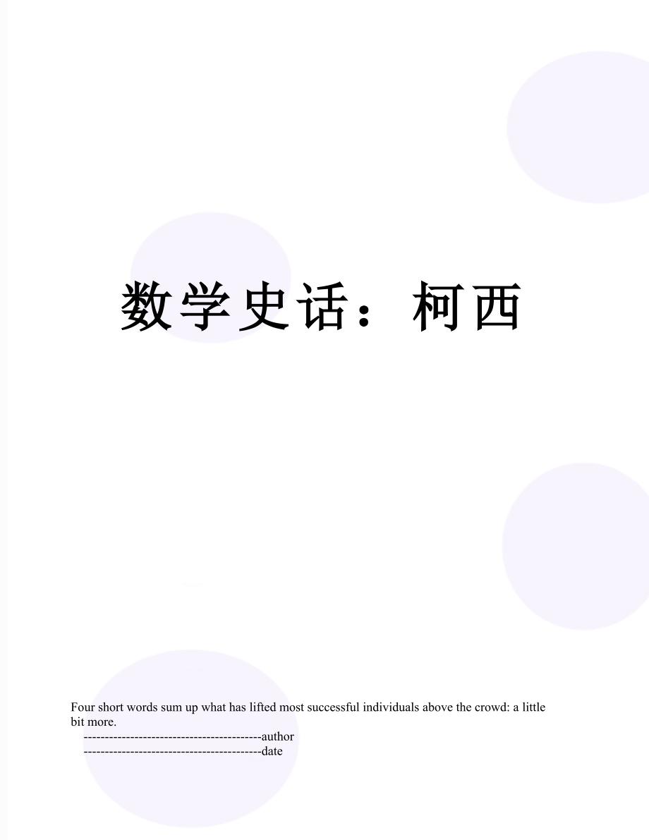 数学史话：柯西.doc_第1页