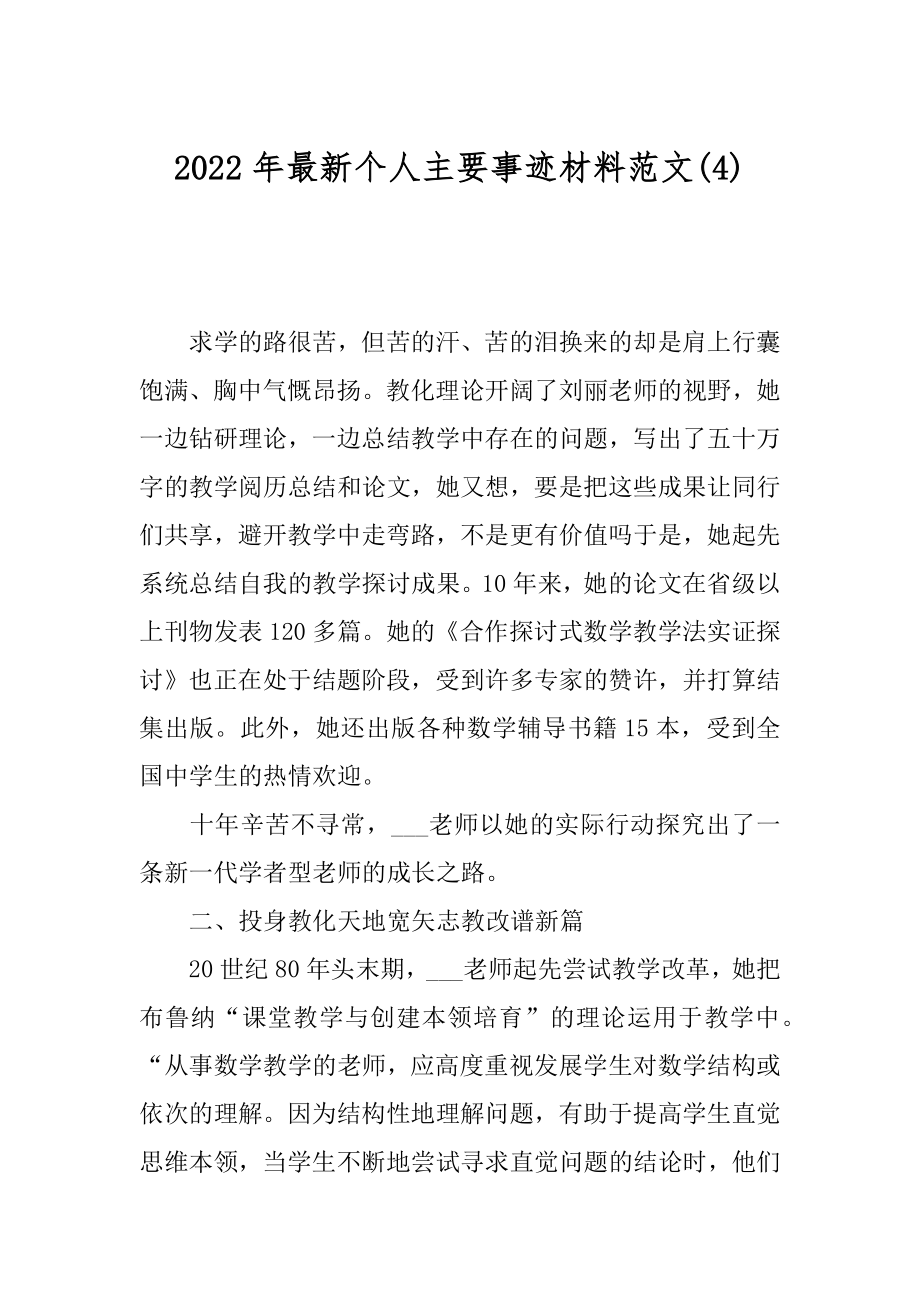 2022年最新个人主要事迹材料范文(4).docx_第1页