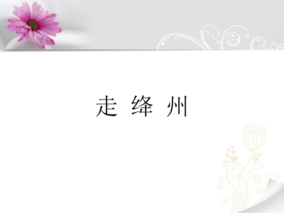 初中音乐《走绛州》课件ppt.ppt_第2页