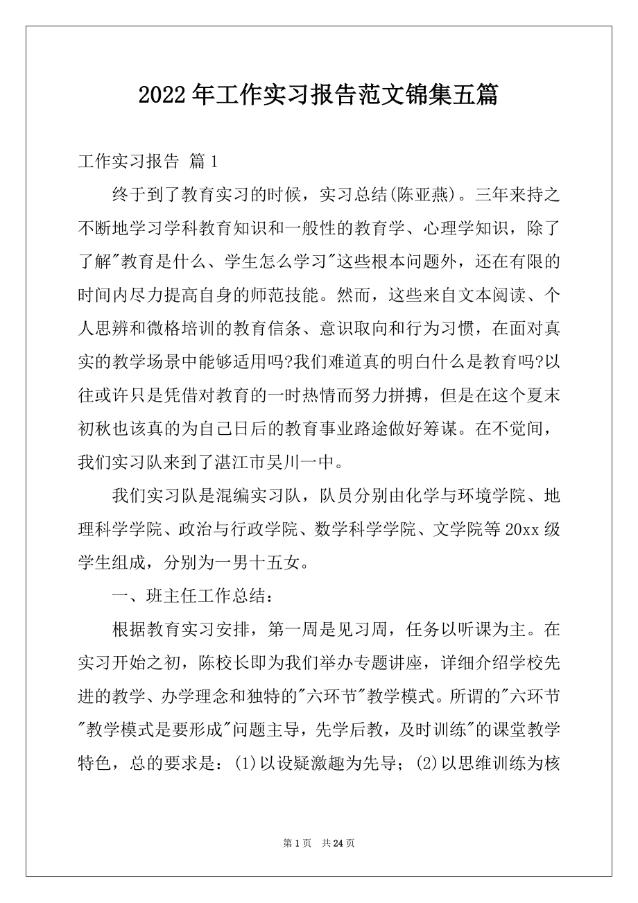 2022年工作实习报告范文锦集五篇.docx_第1页