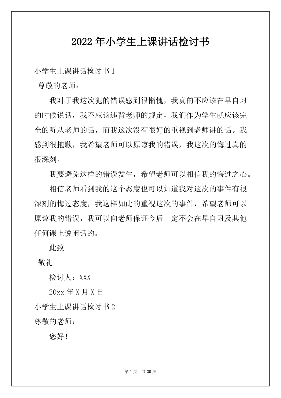 2022年小学生上课讲话检讨书范本.docx_第1页