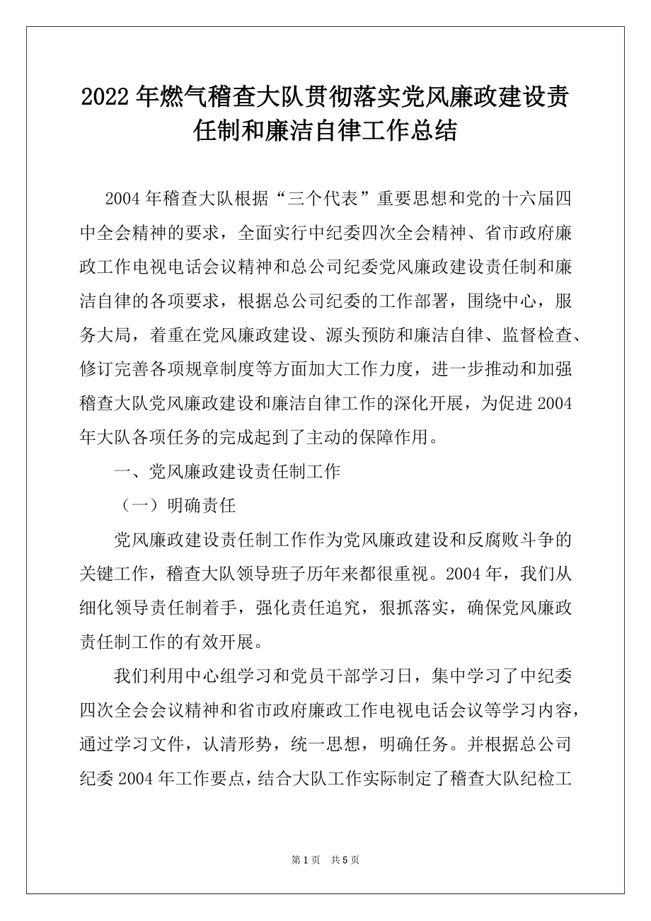 2022年燃气稽查大队贯彻落实党风廉政建设责任制和廉洁自律工作总结例文.docx_第1页