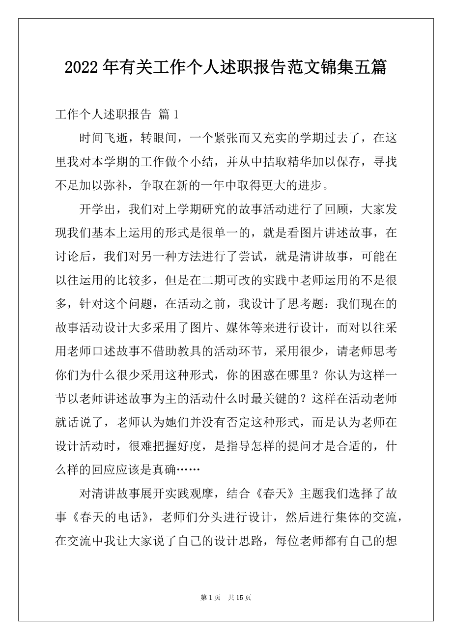 2022年有关工作个人述职报告范文锦集五篇.docx_第1页