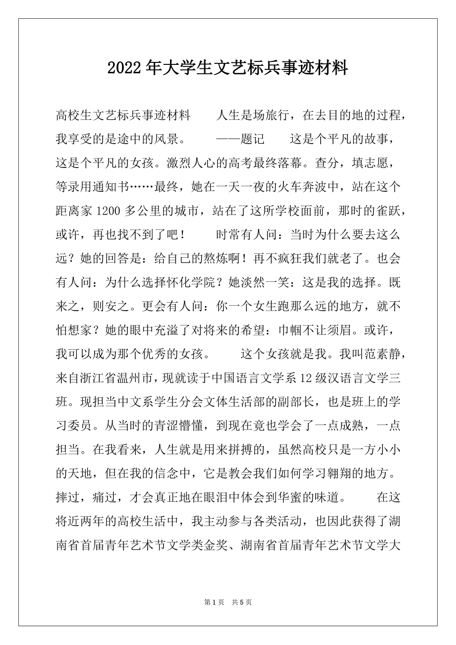 2022年大学生文艺标兵事迹材料.docx_第1页