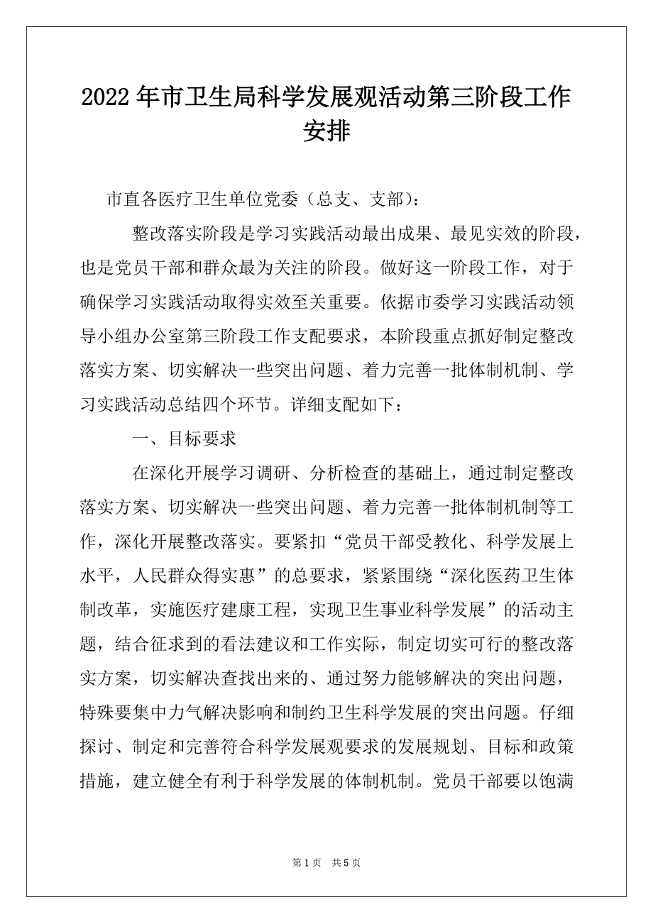 2022年市卫生局科学发展观活动第三阶段工作安排.docx_第1页