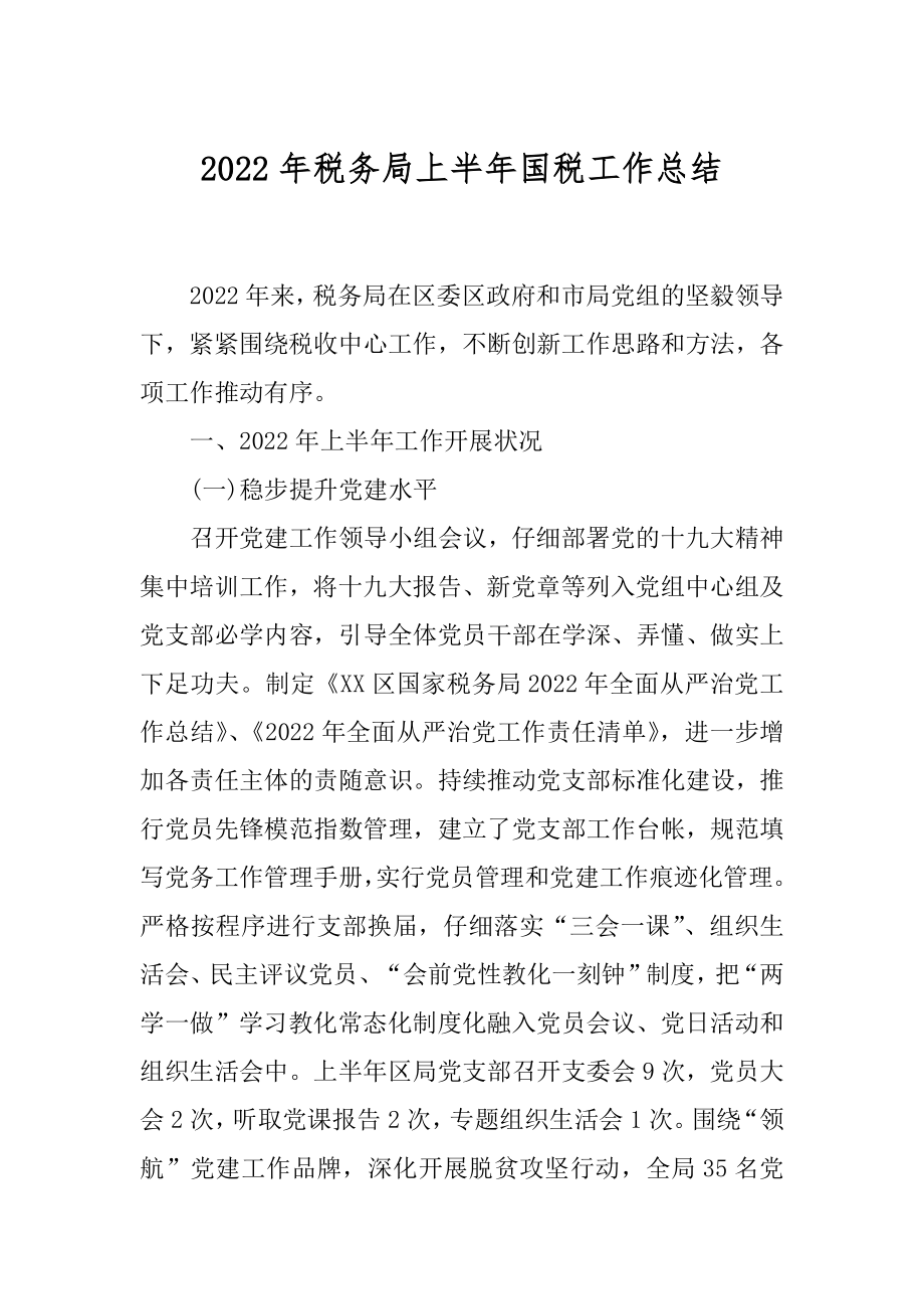 2022年税务局上半年国税工作总结.docx_第1页