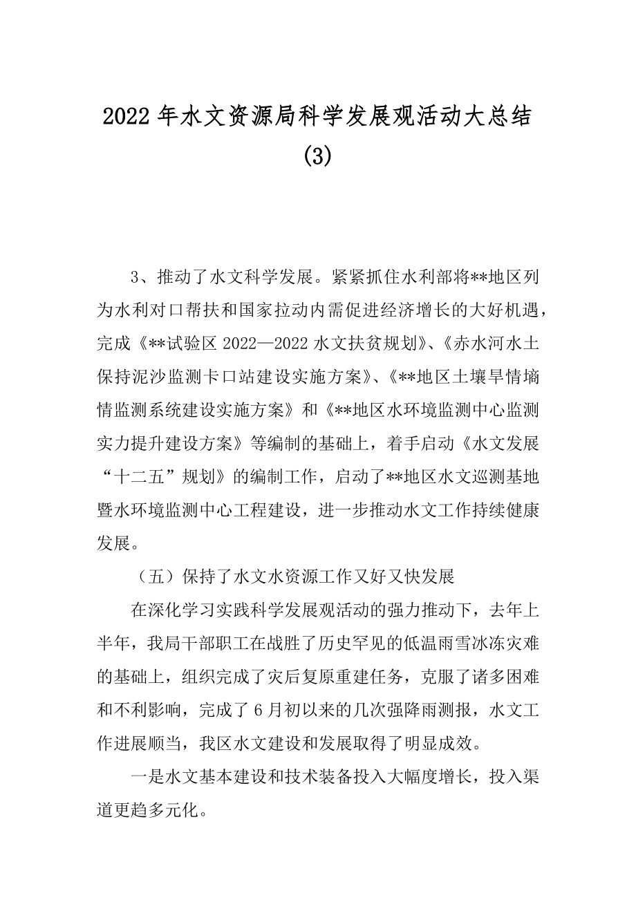 2022年水文资源局科学发展观活动大总结(3).docx_第1页