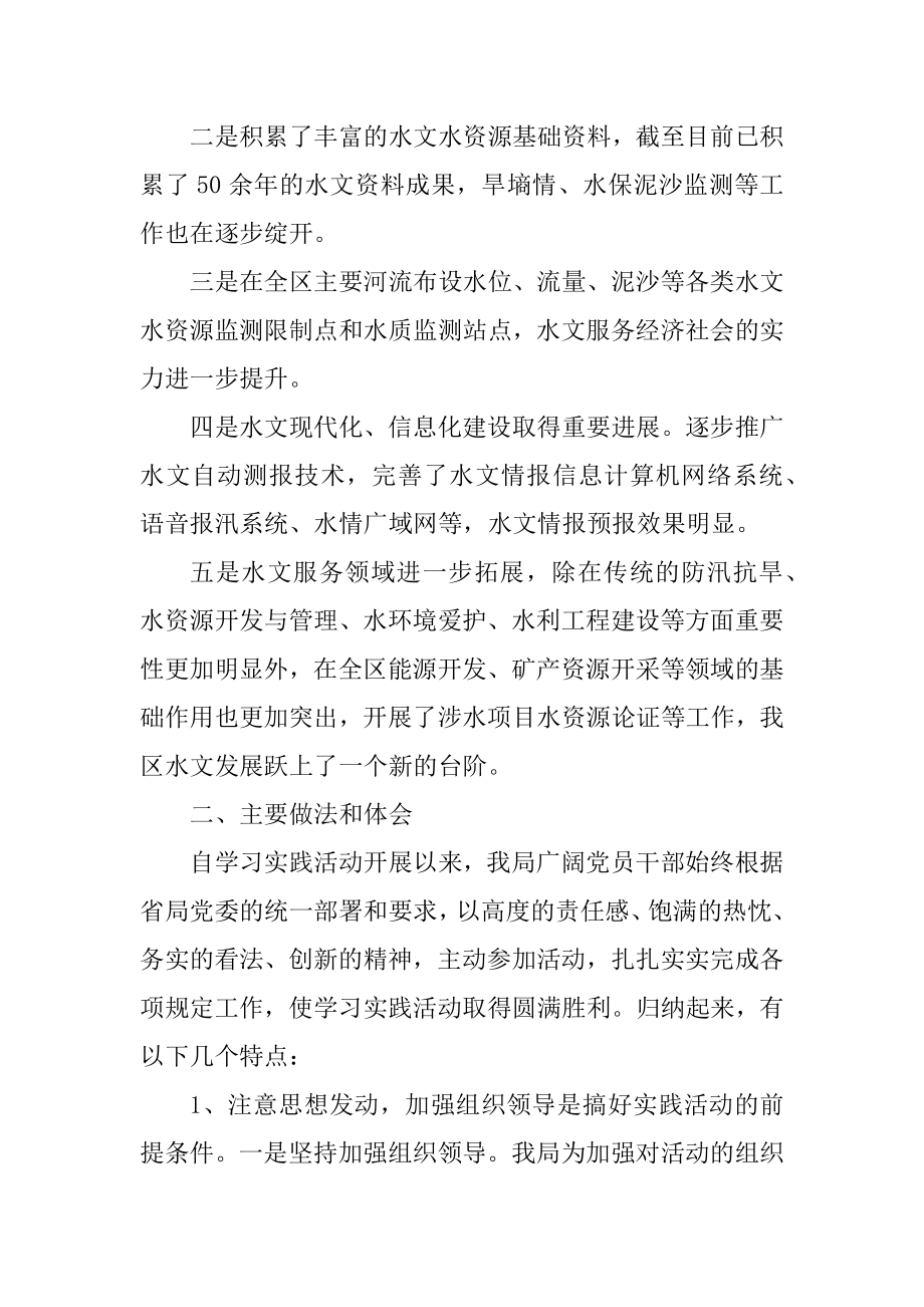 2022年水文资源局科学发展观活动大总结(3).docx_第2页