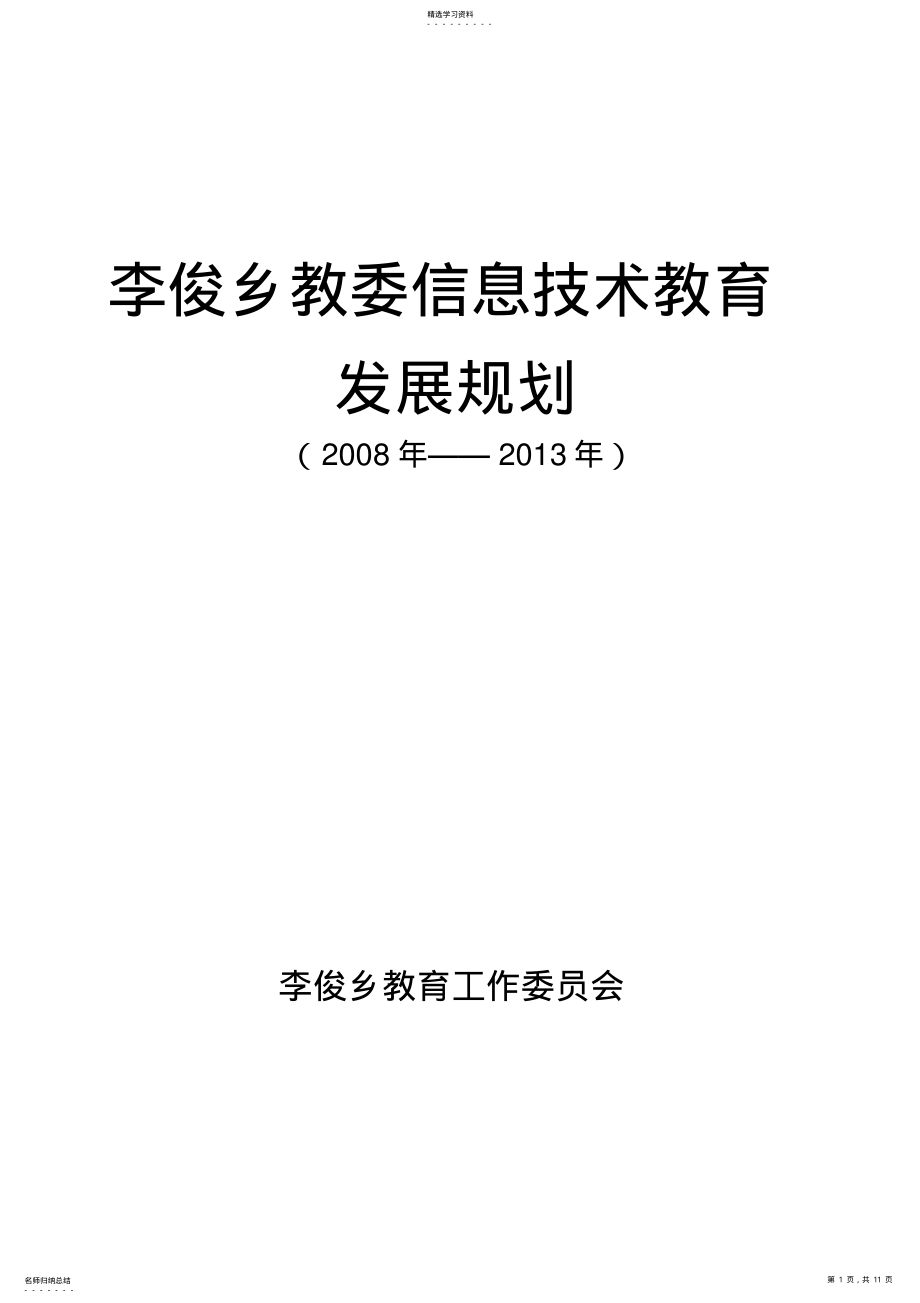 2022年李俊乡教委信息技术教育发展规划 .pdf_第1页