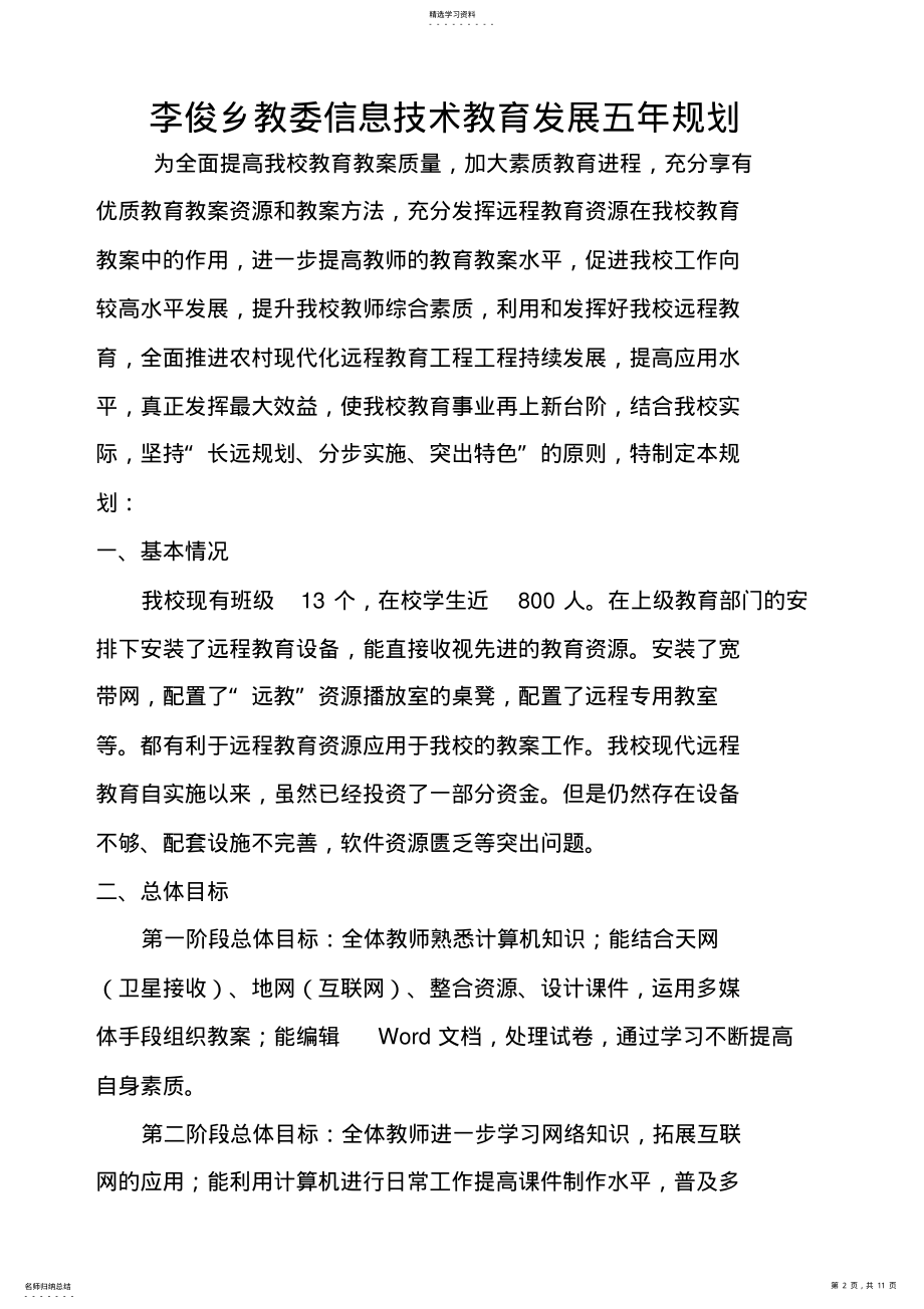 2022年李俊乡教委信息技术教育发展规划 .pdf_第2页