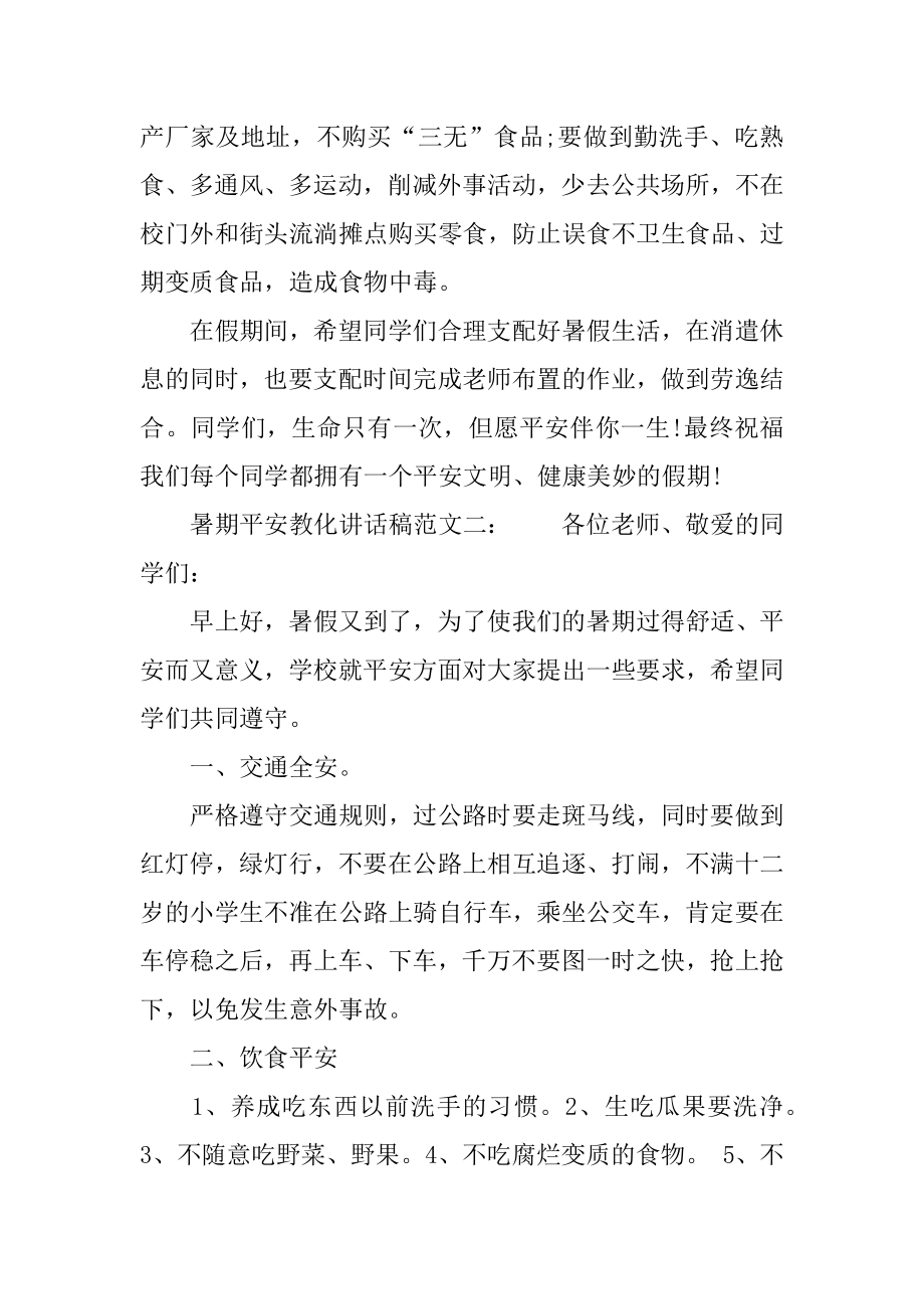 2022年暑期安全教育讲话稿.docx_第2页