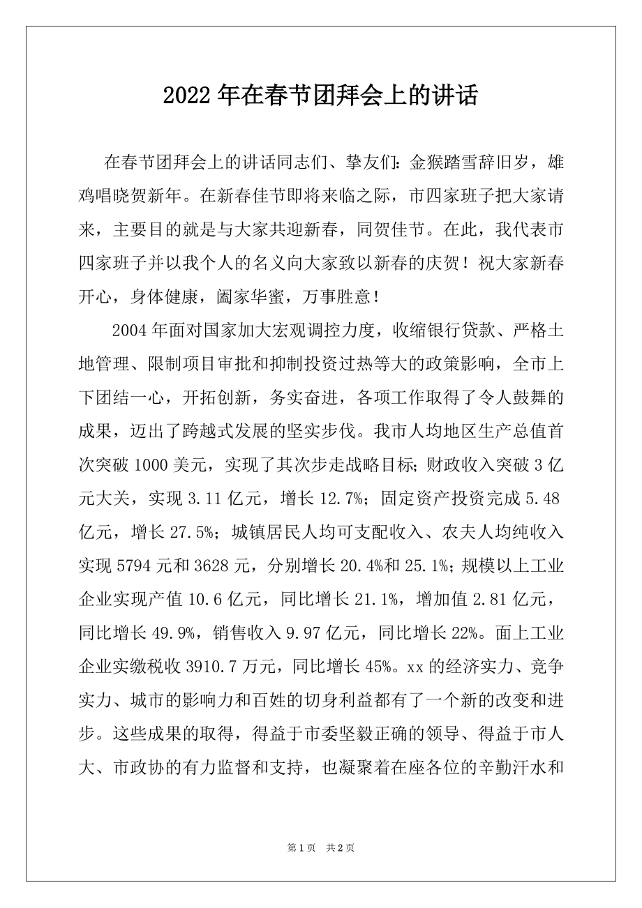 2022年在春节团拜会上的讲话汇编.docx_第1页