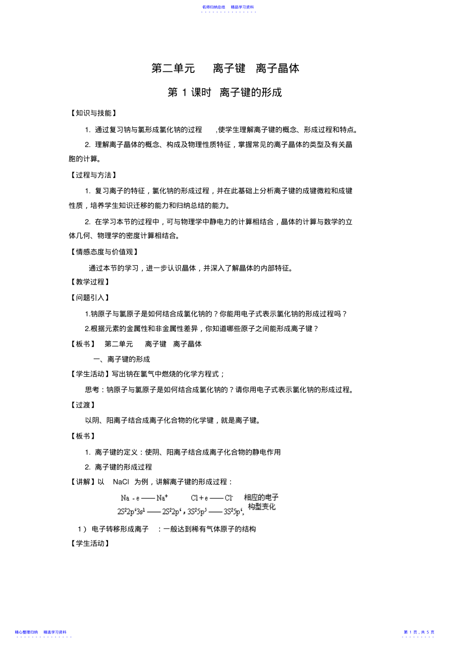 2022年《离子键离子晶体》教案 .pdf_第1页