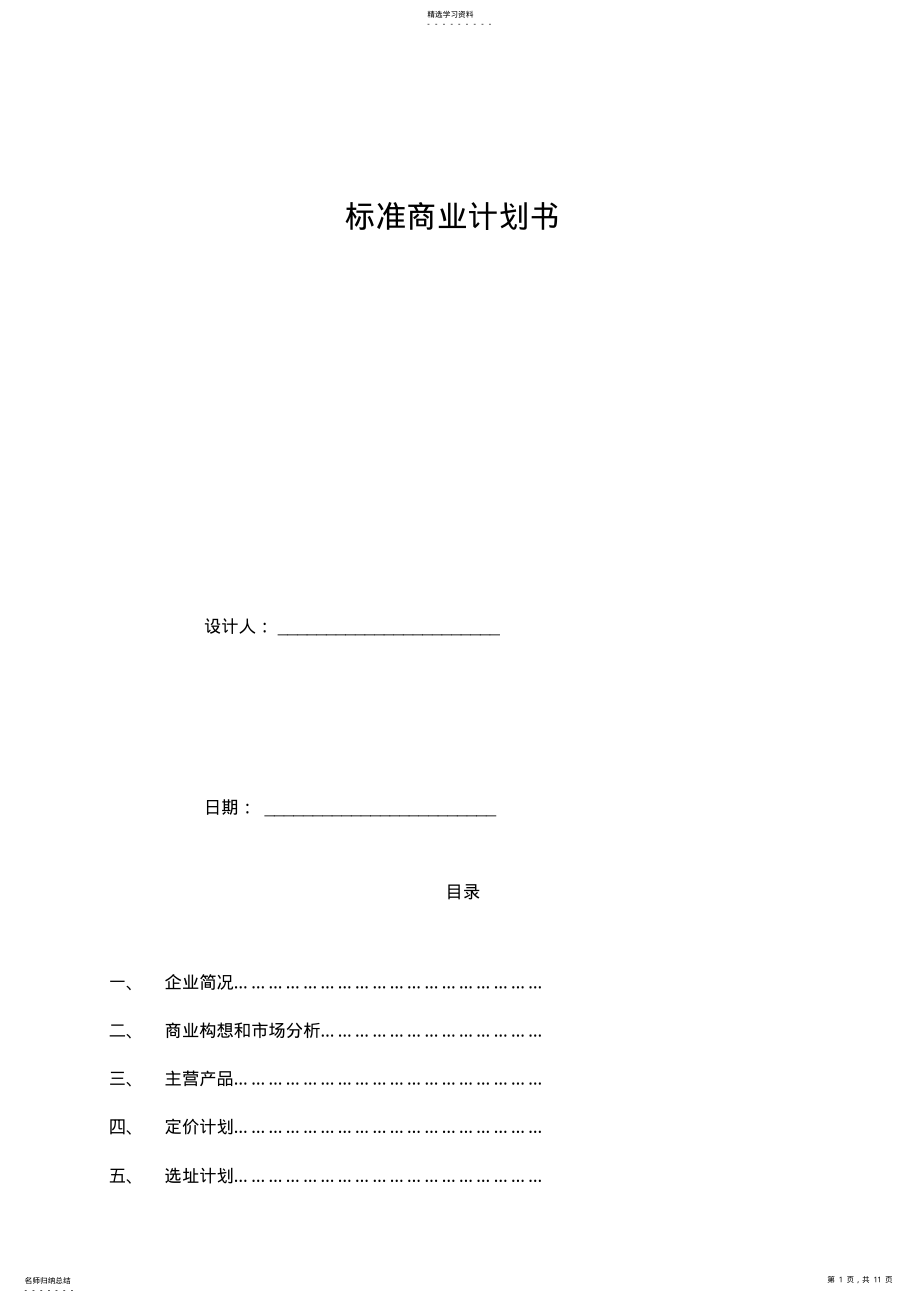 2022年标准商业计划书模板 .pdf_第1页