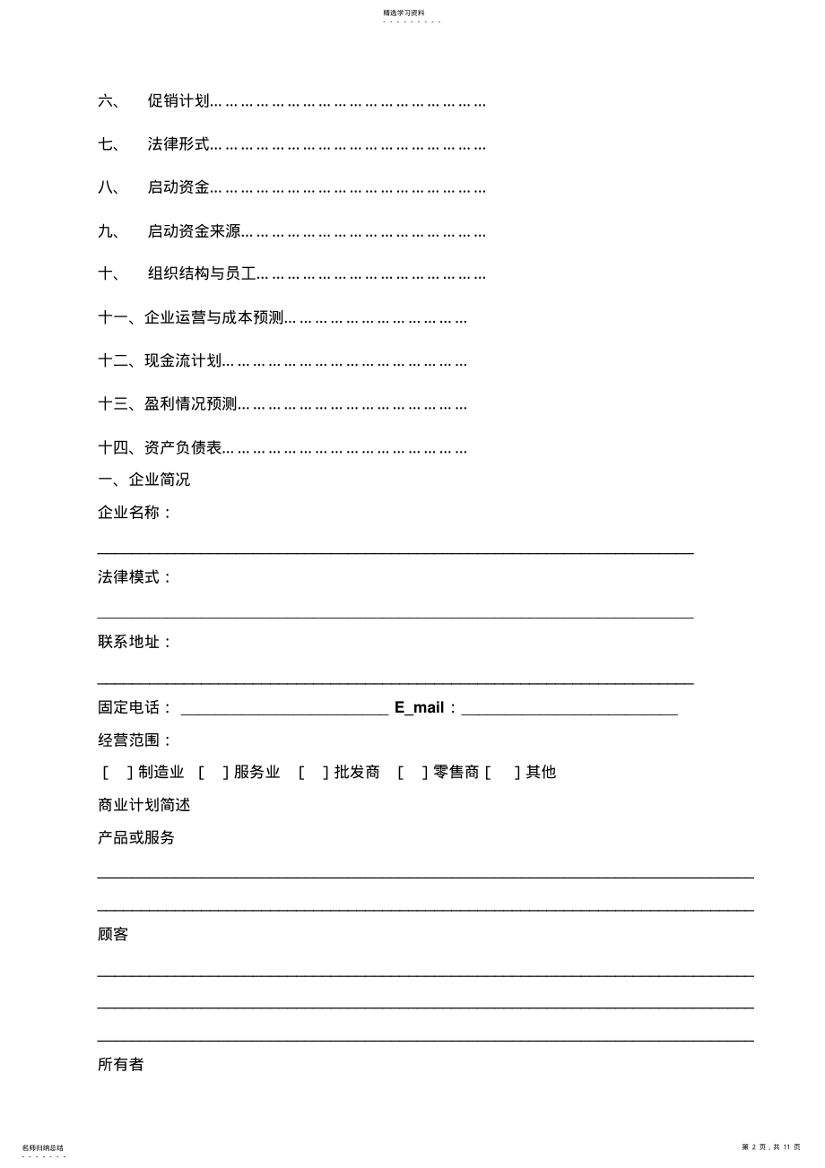 2022年标准商业计划书模板 .pdf_第2页