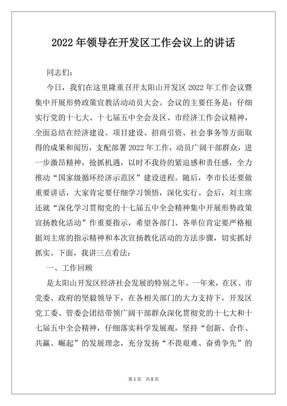 2022年领导在开发区工作会议上的讲话.docx_第1页