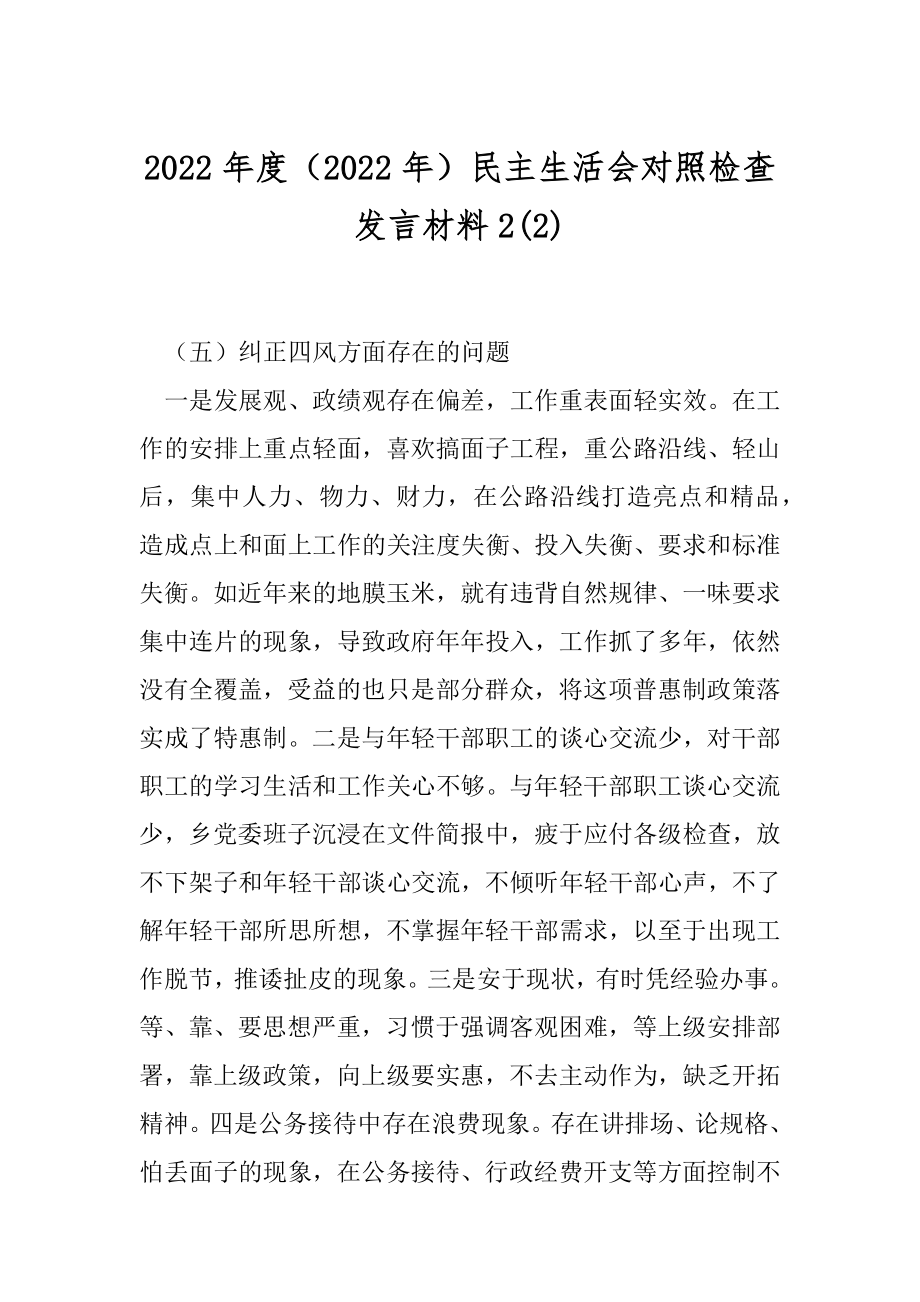 2022年度（2022年）民主生活会对照检查发言材料2(2).docx_第1页