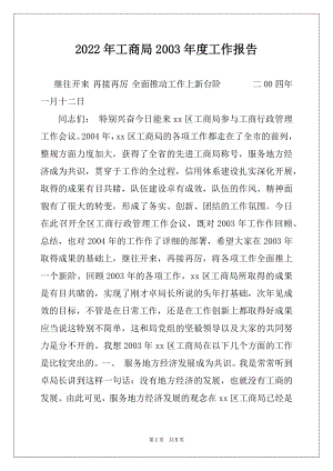 2022年工商局2003年度工作报告例文.docx