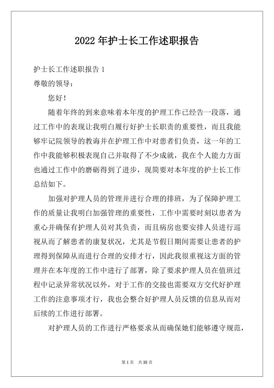 2022年护士长工作述职报告汇编.docx_第1页