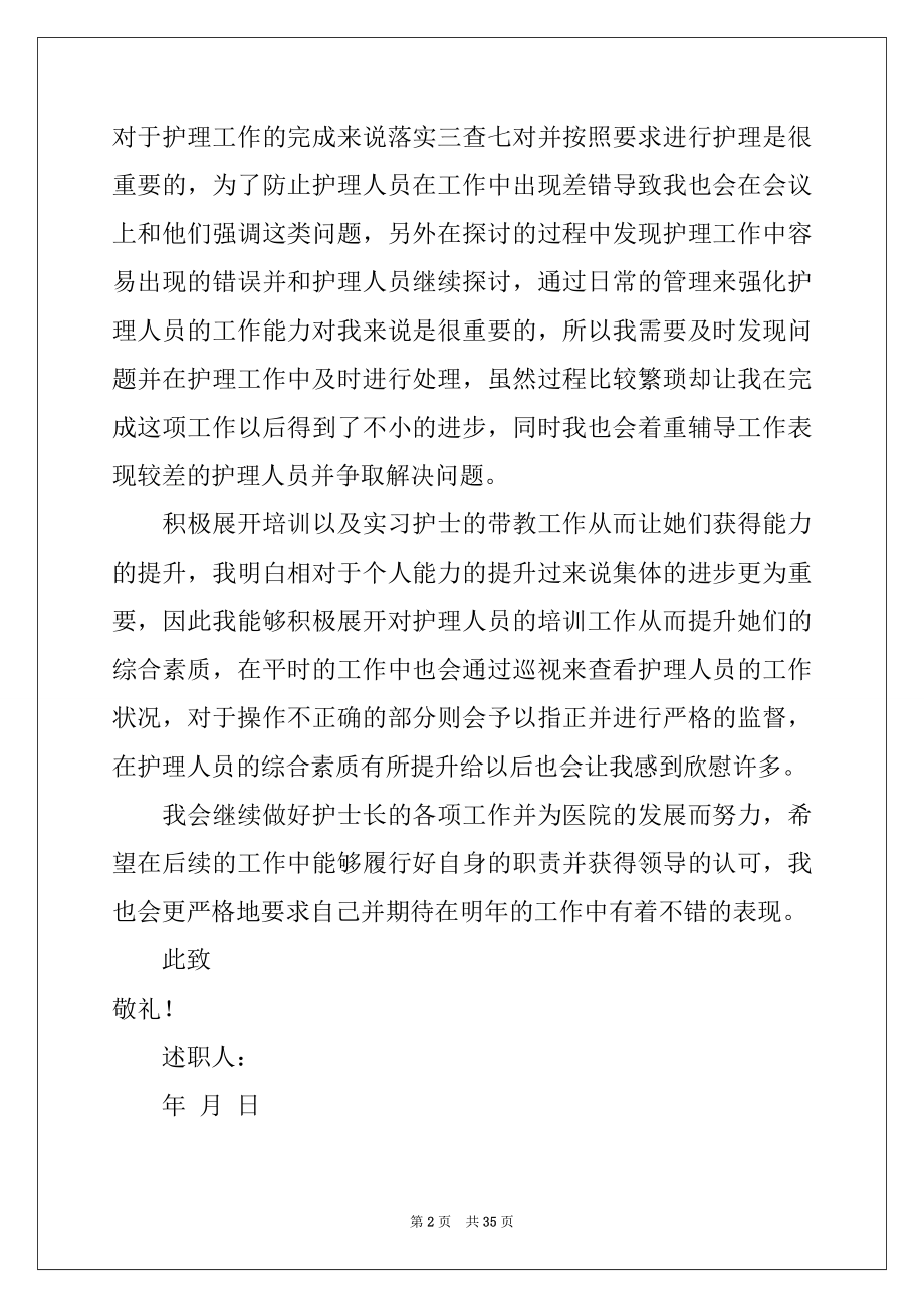 2022年护士长工作述职报告汇编.docx_第2页